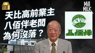 #MM八佰伴當年於香港設總部 點解90年代末一夕破產創辦人由街邊賣菜 發展到日式百貨公司老闆 周星馳豪宅「天比高」前業主 港督和李嘉誠的友好 阿信後人和田一夫#牌子嘢 #4K