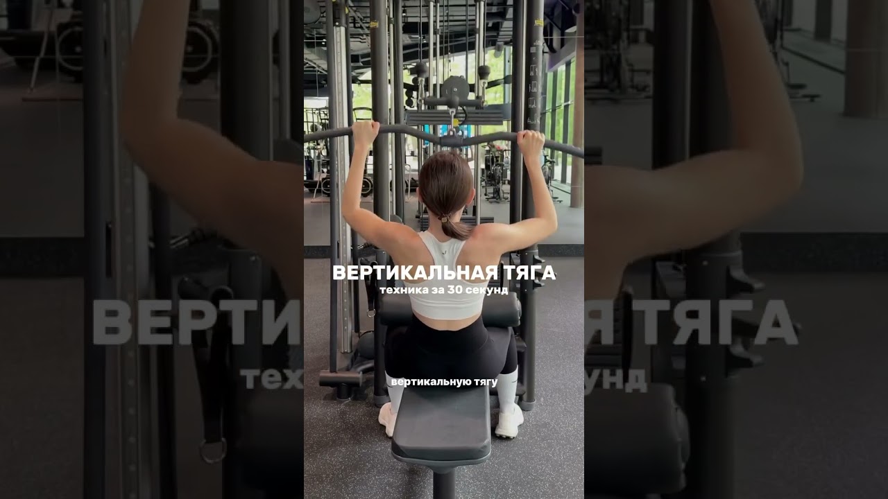 Вертикальная тяга - техника 💪🏻