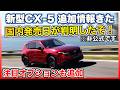 ✅【新型CX-5】国内市場向け発売日、追加オプションなどの非公式新情報を共有します