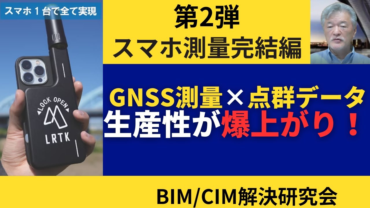 現場革命！スマホだけで測量が完結！！　究極の【現場の見える化】　１営業所に一つ必需品です。