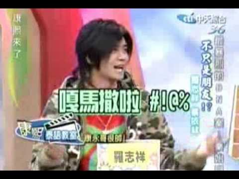 [爆笑影片] 康熙來了 - 羅志祥 + Jolin - Part 1 - 小豬講泰文
