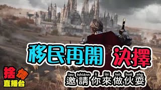 【ROM：王權之憶】移民~是否又是另一個契機呢？！▏20250707