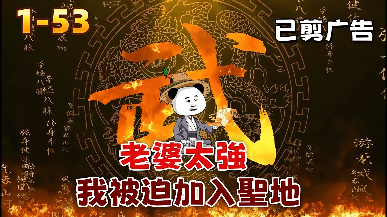 修仙沙雕《老婆太強，我被迫加入聖地》別人靠老婆，我靠系統！開局選混沌體，入宗門選帝經，現在我憑本事吸光靈氣，你們憑什麼打我？