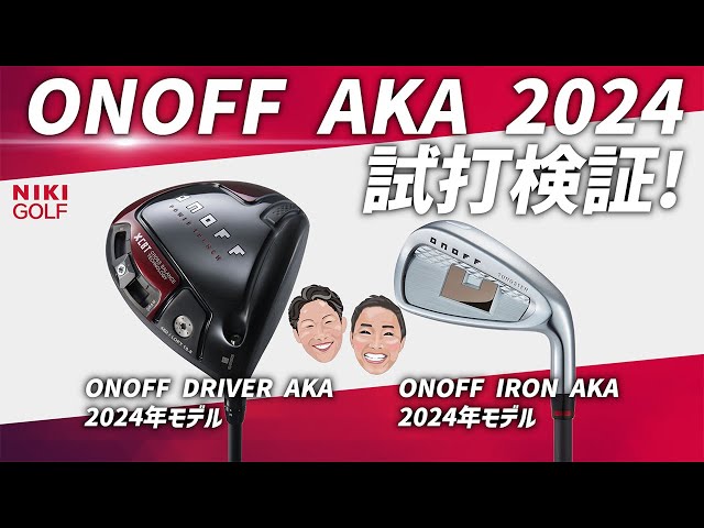 2024.3.9発売！ONOFF AKA最新クラブ試打検証！ - YouTube