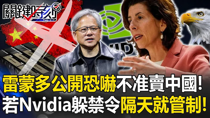 雷蒙多公开恐吓黄仁勋“不准卖中国”！？ 若Nvidia重新设计躲禁令“我隔天就管制”！【关键时刻】20231205-4 刘宝杰 黄世聪 吴子嘉 黄敬平 姚惠珍 - 天天要闻