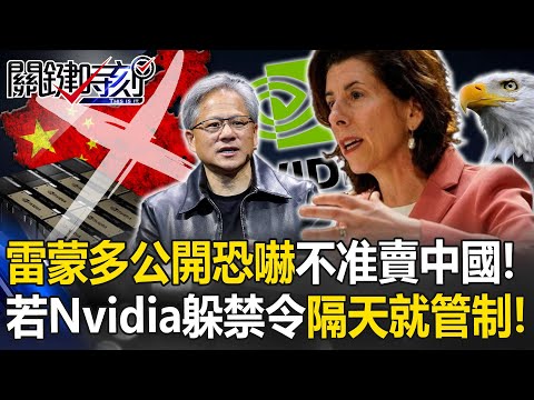 雷蒙多公開恐嚇黃仁勳「不准賣中國」！？ 若Nvidia重新設計躲禁令「我隔天就管制」！【關鍵時刻】20231205-4 劉寶傑 黃世聰 吳子嘉 黃敬平 姚惠珍