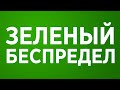 Зеленый Беспредел / Ахметов хочет зеленый тариф