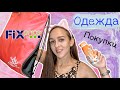 ❤ ПОКУПКИ ФИКС ПРАЙС ❤ Одежда 💣 FixPrice ОЧЕНЬ КРУТО 🛍 Удачный SHOPPING 🧡 HAUL | Аксессуары