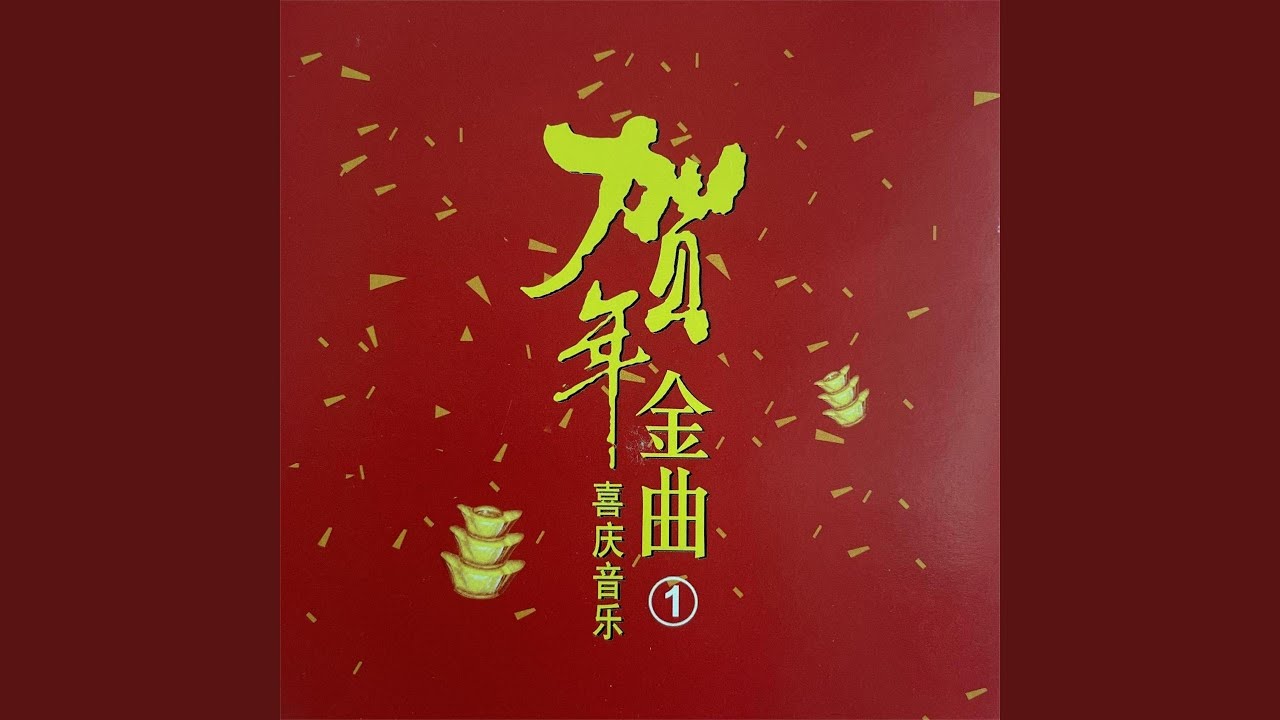 Regardez 贺新年迎财神 / 今年更比去年好 / 福禄财神跟着你 sur YouTube