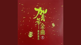 贺新年迎财神 / 今年更比去年好 / 福禄财神跟着你