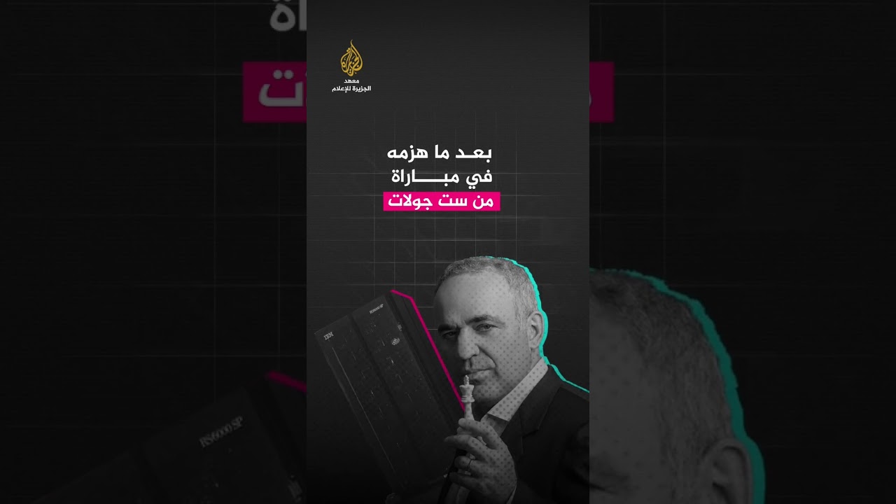 الذكاء الاصطناعي يهزم بطل العالم في الشطرنج