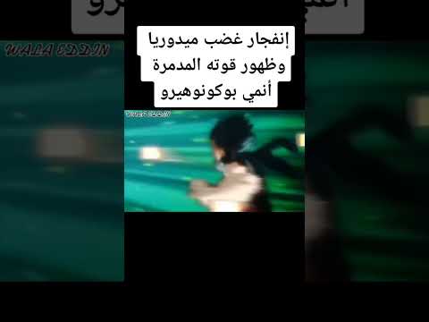 انفجار غضب ميدوريا وظهور قوتة مدمرة انمي بوكو نو هيرو