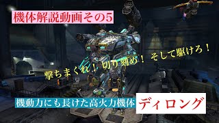 【robot warfare】機体解説動画 ディロング編 screenshot 4