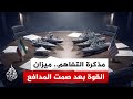 بين واشنطن وطهران.. شد وجذب للتحكم في مصطلحات الاتفاق