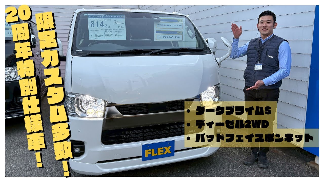 買取直販/ディーゼル2WD】ハイエース20周年特別仕様車！限定カスタム