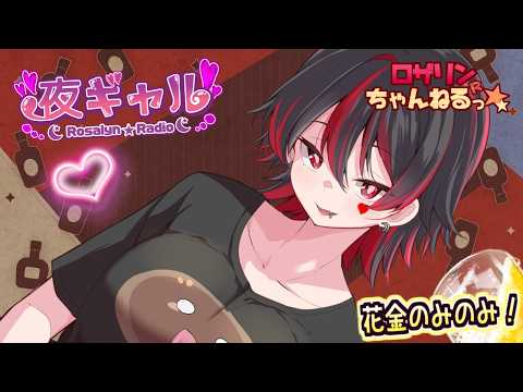 【ぐびぐび雑談!🍺】花金の本音トーク！金曜日はオタクに優しいギャルと濃厚な夜を・・💕🎸【ロザリン・ロック/Vtuber/雑談】