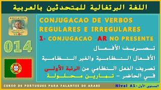 Conjugação de Verbos Regulares em AR no Presente | 014 | تصريف الافعال - أفعال نظامية وغير النظامية