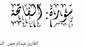 سورة: الفاتحة بصوت القارئ: عبدالرحمن السديس