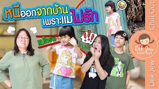 หนีออกจากบ้าน เพราะแม่ไม่รัก | ละครเด็กจิ๋ว