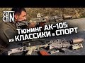 Тюнинг АК-105: комплекты «Классика» и «Спорт»