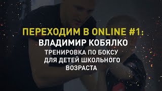 Переходим в online #1: Владимир Кобялко. Тренировка по боксу для детей школьного возраста.