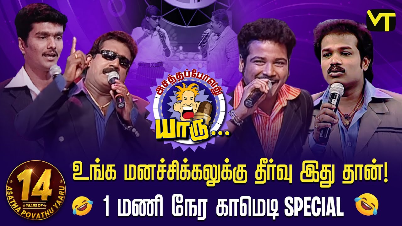உங்க மனச்சிக்கலுக்கு தீர்வு இது தான்! | 1 மணி நேர காமெடி Special! | 14 Years of Asatha Povathu Yaaru