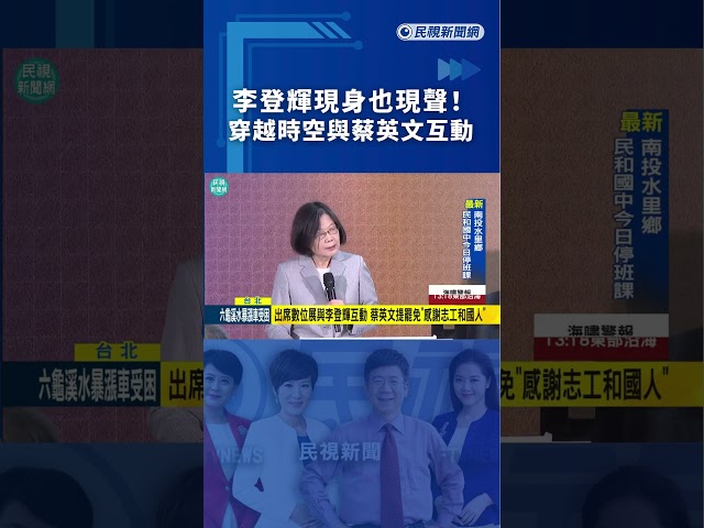 李登輝現身也現聲！穿越時空與蔡英文互動｜民視新聞｜
