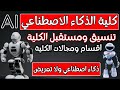 كلية الذكاء الاصطناعي بالتفصيل الأقسام عيوب ومميزات المجالات الفرق بين حاسبات وذكاء اصطناعي تنسيق