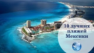 10 лучших пляжей Мексики | Мексика, пляжи | Путешествуем!