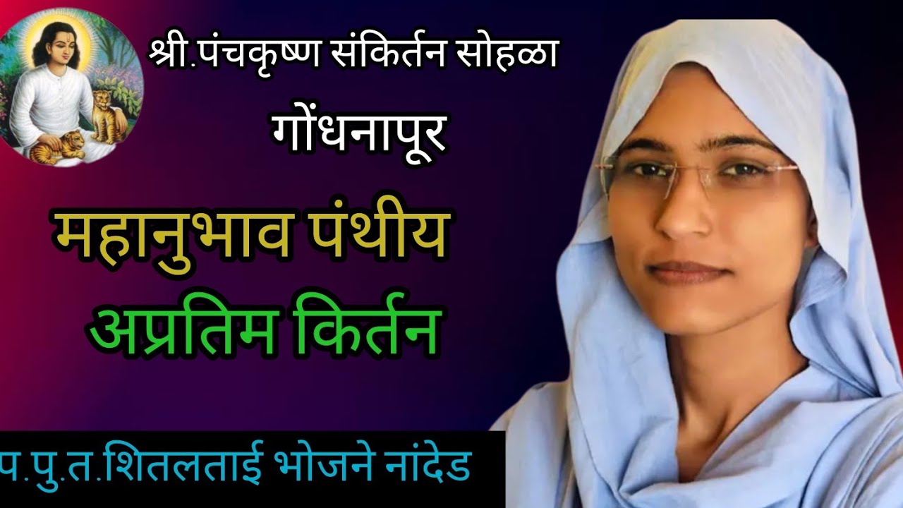 श्रीदत्त चरित्र तथा नामाचे दहा ठाय प्रवचन सोहळा अंतर्गत श्री.पंचकृष्ण संकीर्तन सोहळा गोंधनापूर....