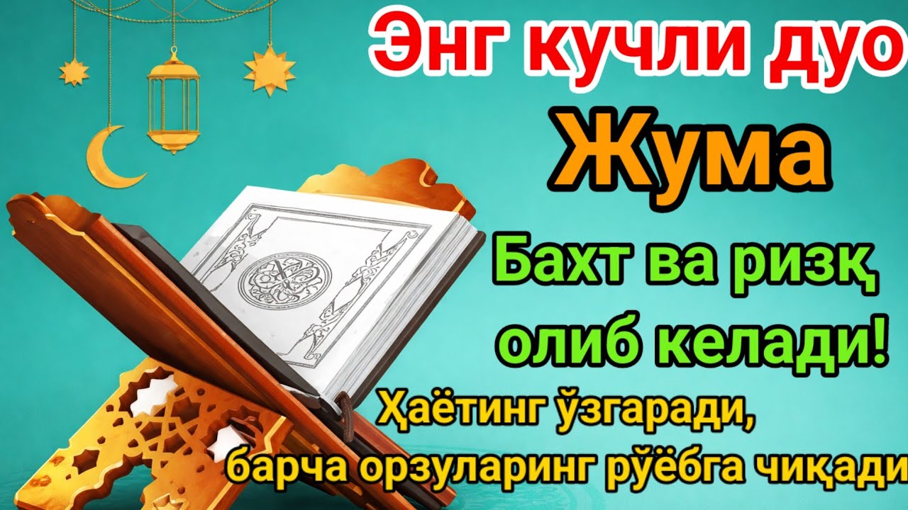 Энг кучли дуо, инша Аллоҳ Бахт ва ризқ олиб келади! Ҳаётинг ўзгаради, барча орзуларинг рўёбга чиқади