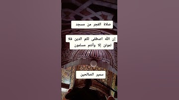 #القران #سورة #البقرة #اكسبلور #القاريء #صلاة الفجر #سمير الصالحين #تيك_توك #خطبه