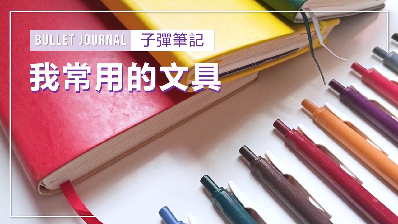 打算入坑子彈筆記？讓我來介紹你好文具，讓你書寫更有趣！