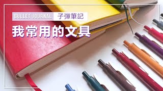 打算入坑子彈筆記？讓我來介紹你好文具，讓你書寫更有趣！ 