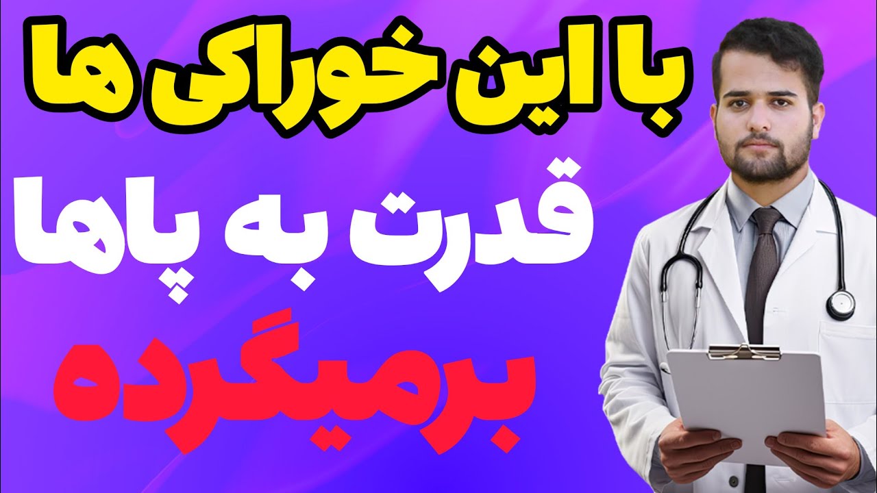 با این خوراکی ها قدرت به پاهات برمیگرده