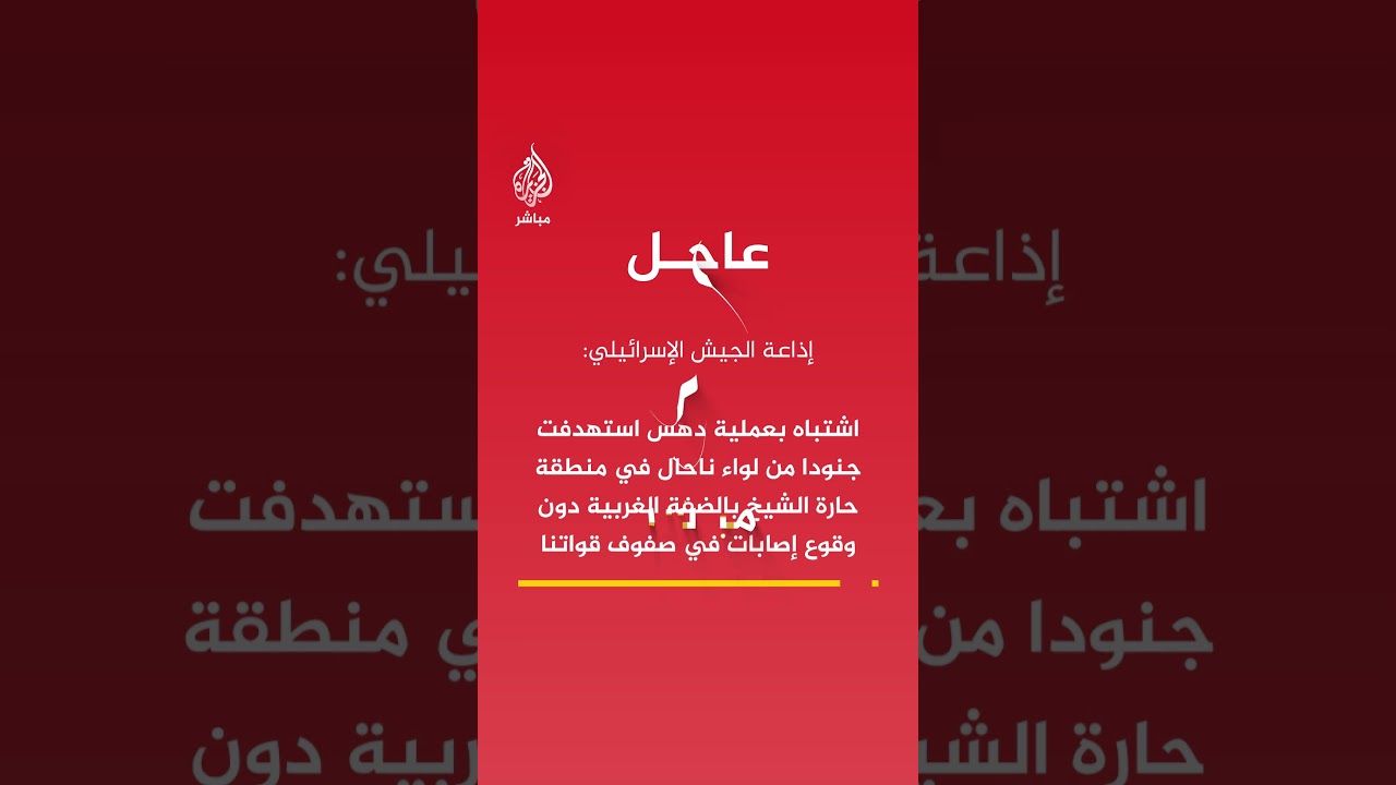 عاجل | إذاعة الجيش الإسرائيلي: اشتباه بعملية دهس استهدفت جنودا بناحال بحارة الشيخ بالضفة دون إصابات