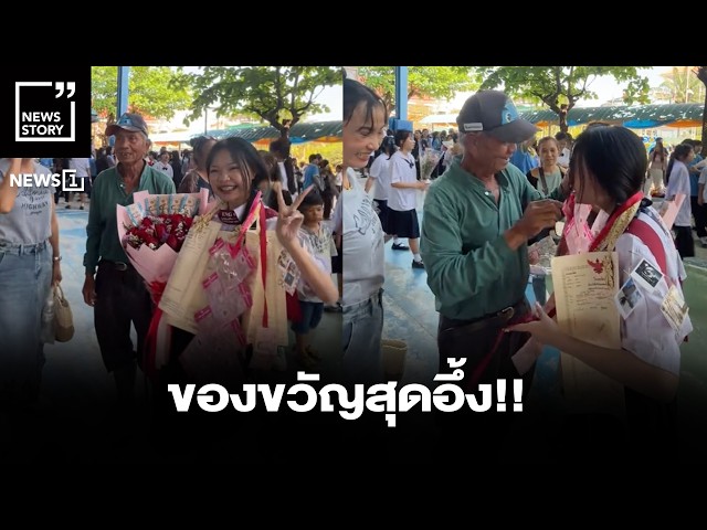 ของขวัญสุดอึ้ง!! : [News Story]