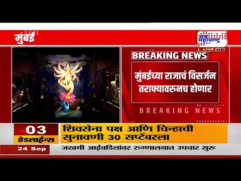 Mumbai Cha Raja | तराफ्यावरून विसर्जनाचा वाद मिटला; मुंबईच्या राजाला पोलिसांची परवानगी