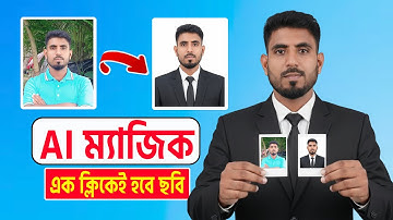 Google Gemini দিয়ে পাসপোর্ট সাইজ ছবি ২০২৫ || Make Passport Size Photo Ai 2025
