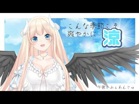 【涼】午後かふぇあんじゅ＊。＋【250】