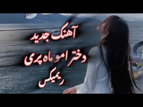 آهنگ جدید دختر امو ماه پری داری میری جای یکی ریمیکس