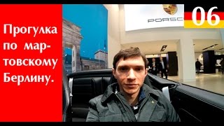 Прогулка по Берлину. Порше. Магазины. Серия 2 | День Рождения в Берлине(Смотрите весь плейлист https://www.youtube.com/playlist?list=PLpz4x_Ae4vFnTvBii3akU4xiABA03iOeb Гуляю по центру Берлина: Парижская площадь,..., 2016-07-18T08:08:02.000Z)