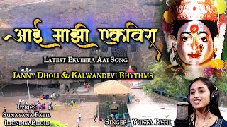 Aai Majhi Ekveera | Ekveera Aai Hit Song | Janny Dholi & Kalwandevi Rhythms