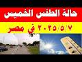 الاصاد الجوية تكشف حالة طقس الخميس 2026 5 7 ودرجات الحرارة في مصر