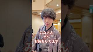 【山崎育三郎】ストリートスナップ!?【昭和元禄落語心中】#shorts#山崎育三郎#ミュージカル#落語心中#ストリートスナップ