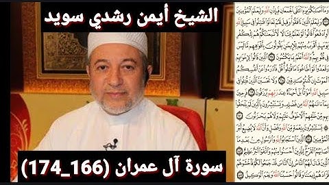 سورة آل عمران (مكتوبه) (166_174) بصوت الشيخ أيمن رشدي سويد | the