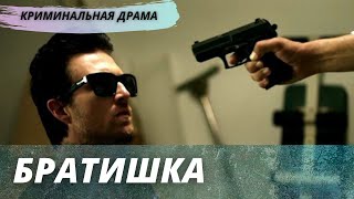 Убойная Криминальная Драма  (Братишка) Остросюжетный Фильм