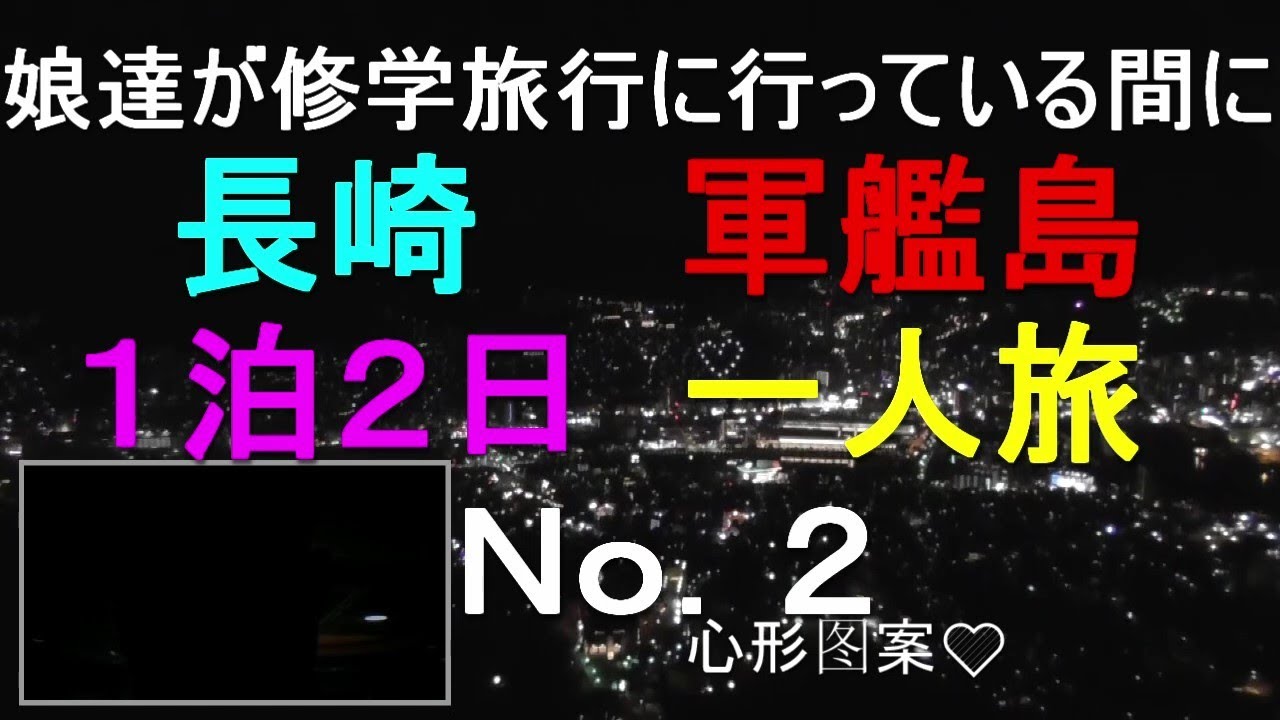 娘達が修学旅行に行っている間に長崎軍艦島１泊２日一人旅ｎｏ ２ Youtube