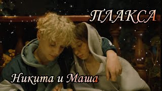 картинка: Никита и Маша - Дыши | 