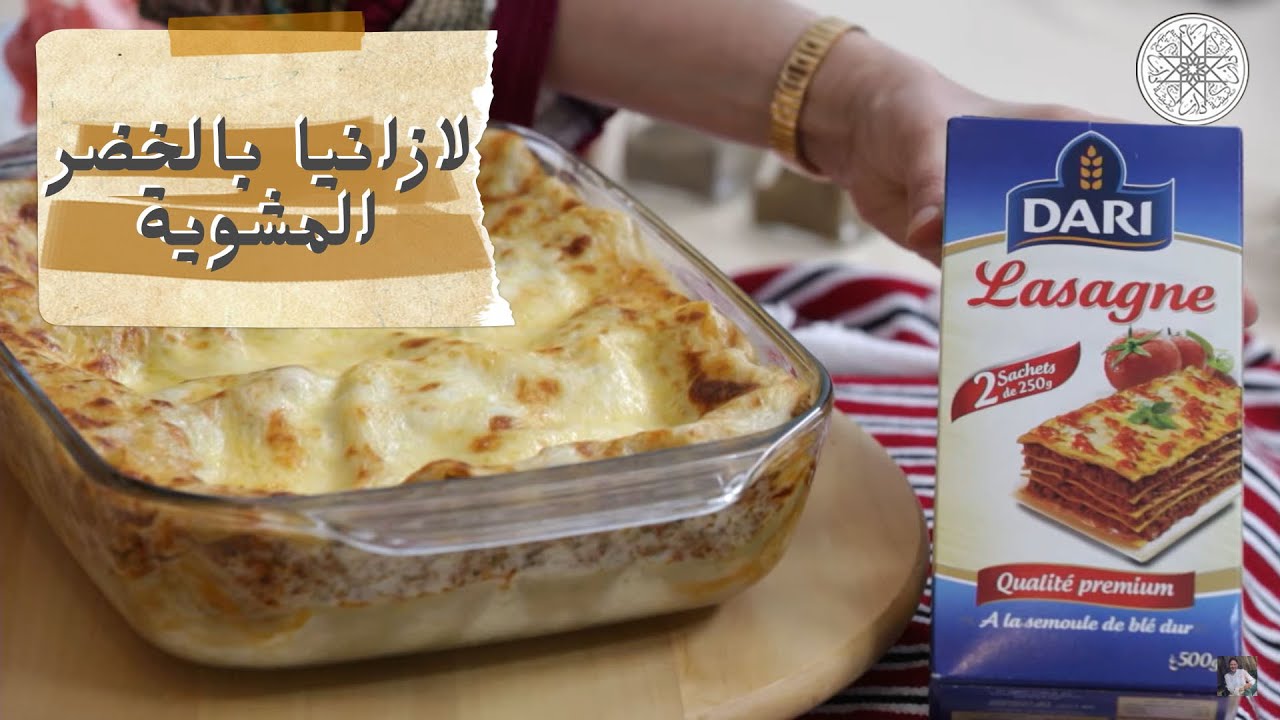 شهيوة مع شميشة : لازانيا بالخضر المشوية